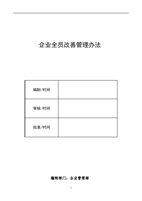 企业全员改善管理办法