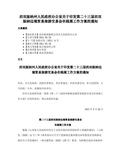 西双版纳州人民政府办公室关于印发第二十三届西双版纳边境贸易旅游交易会在线展工作方案的通知