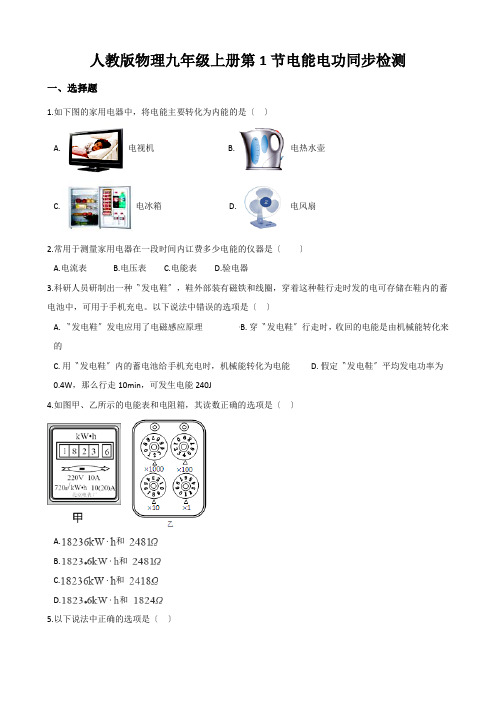 人教版物理九年级上册第1节电能电功同步检测