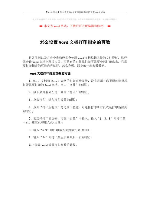 【2018-2019】怎么设置Word文档打印指定的页数word版本 (1页)