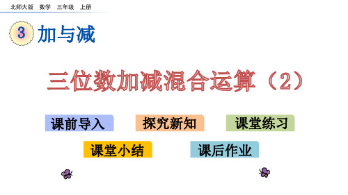 北师大版三年级上册数学《三位数加减混合运算(2)》