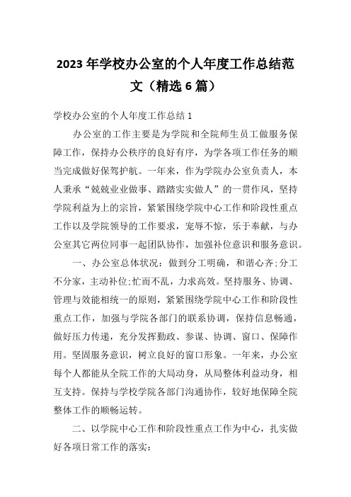 2023年学校办公室的个人年度工作总结范文(精选6篇)