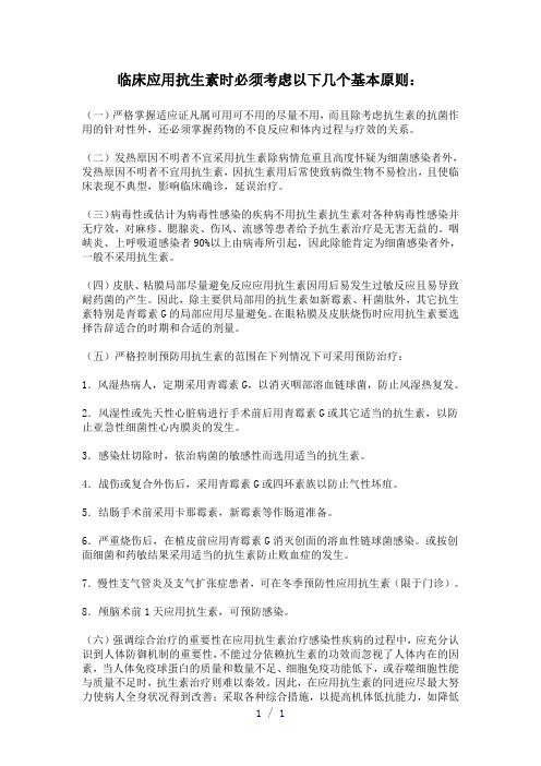 临床应用抗生素时必须考虑以下几个基本原则