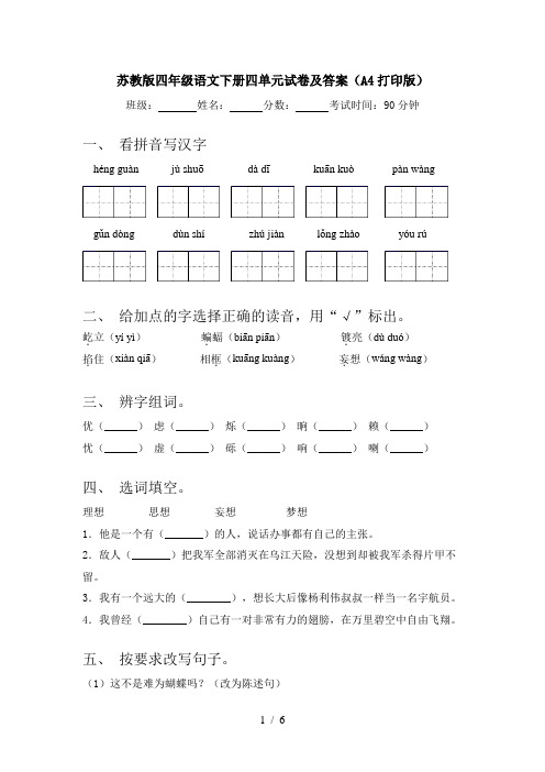 苏教版四年级语文下册四单元试卷及答案(A4打印版)