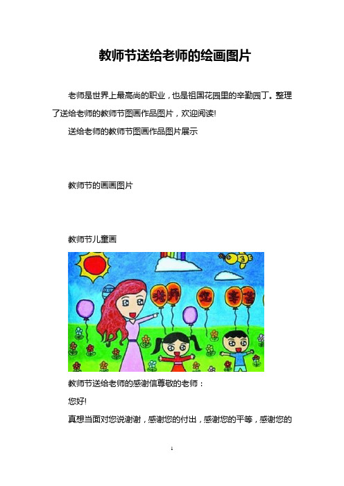 教师节送给老师的绘画图片