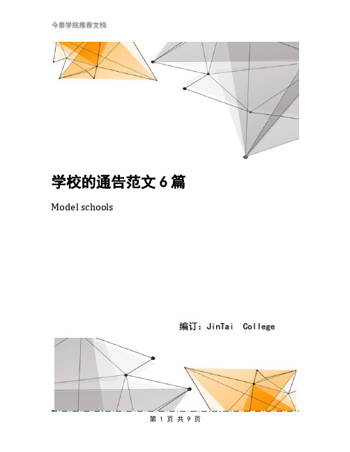 学校的通告范文6篇