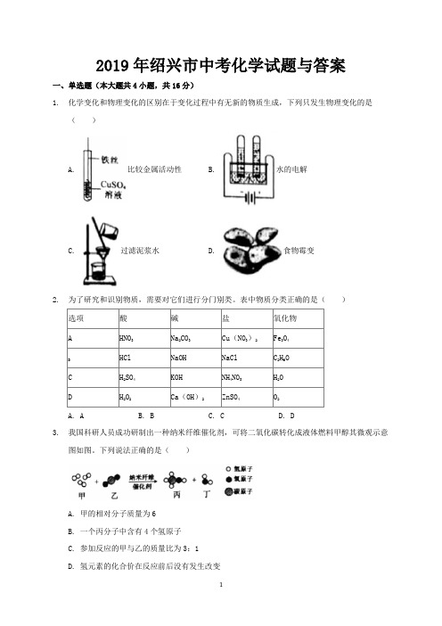 2019年绍兴市中考化学试题与答案