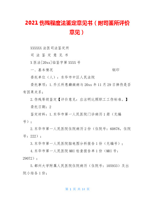 2021伤残程度法鉴定意见书(附司鉴所评价意见)