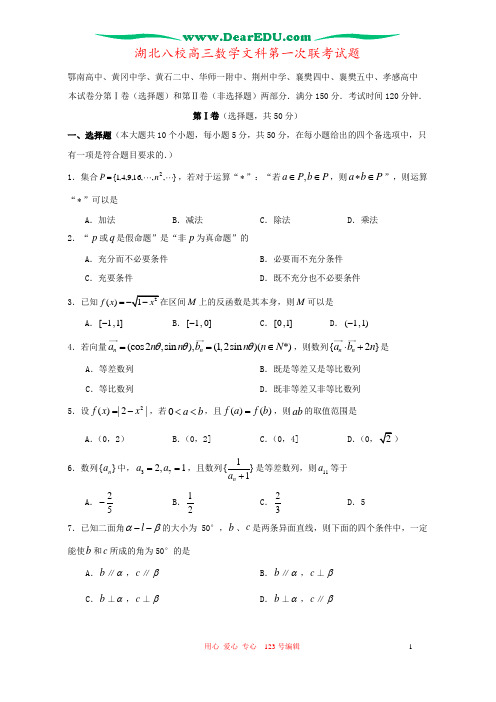 湖北八校高三数学文科第一次联考试题