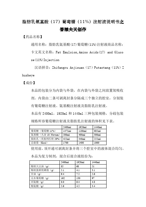 脂肪乳氨基酸(17)葡萄糖(11%)注射液说明书--卡文