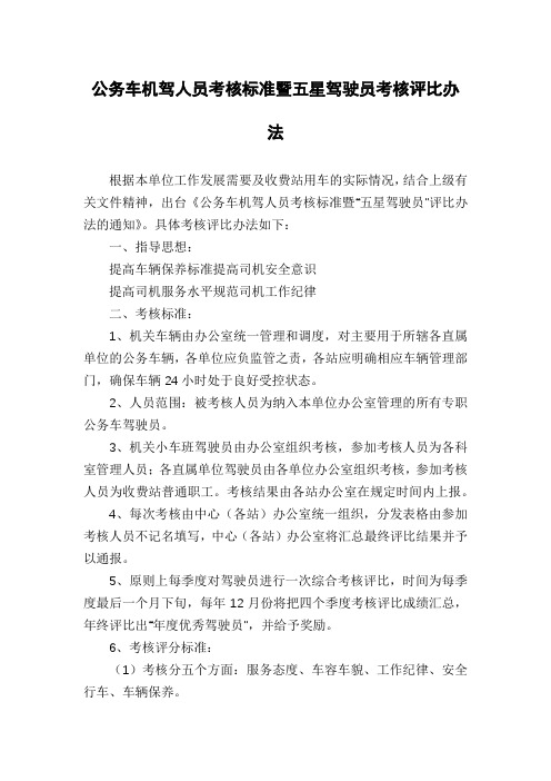 公务车机驾人员考核标准暨五星驾驶员考核评比办法