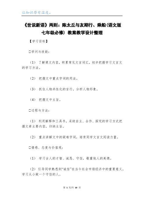 《世说新语》两则：陈太丘与友期行、乘船(语文版七年级必修) 教案教学设计整理_1