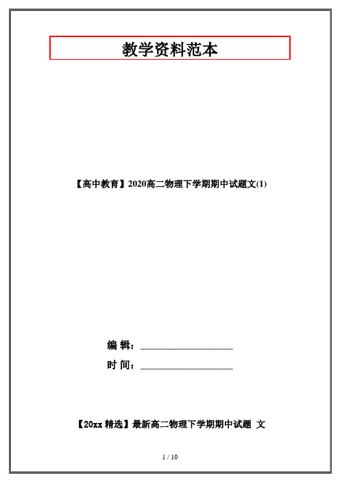 【高中教育】2020高二物理下学期期中试题文(1)