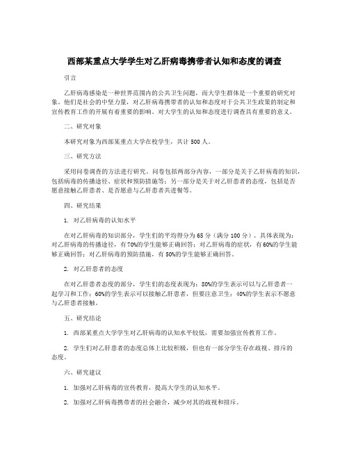 西部某重点大学学生对乙肝病毒携带者认知和态度的调查