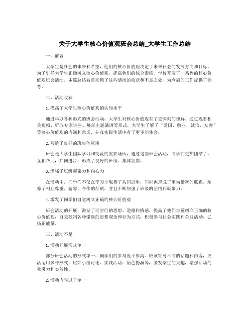 关于大学生核心价值观班会总结_大学生工作总结