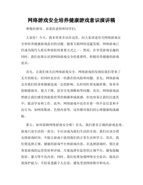 网络游戏安全培养健康游戏意识演讲稿