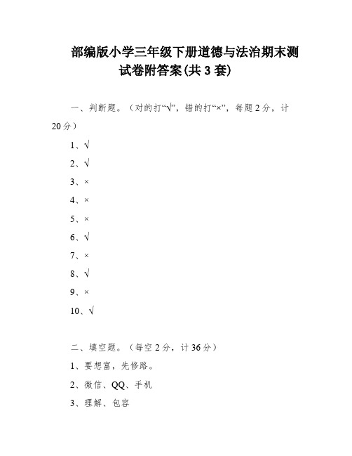 部编版小学三年级下册道德与法治期末测试卷附答案(共3套)