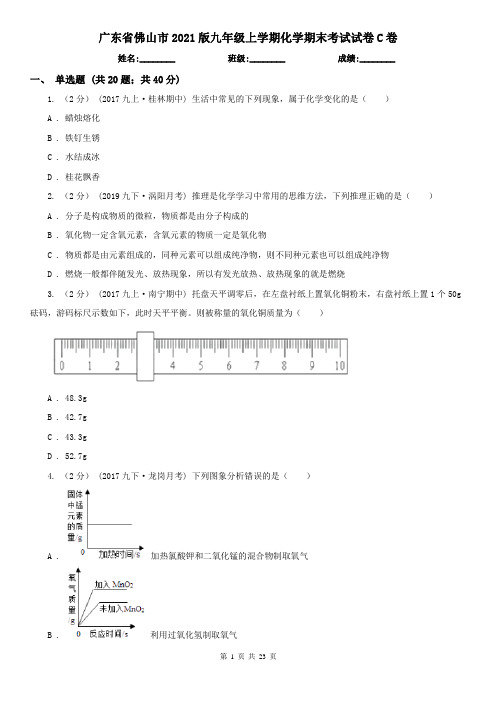 广东省佛山市2021版九年级上学期化学期末考试试卷C卷