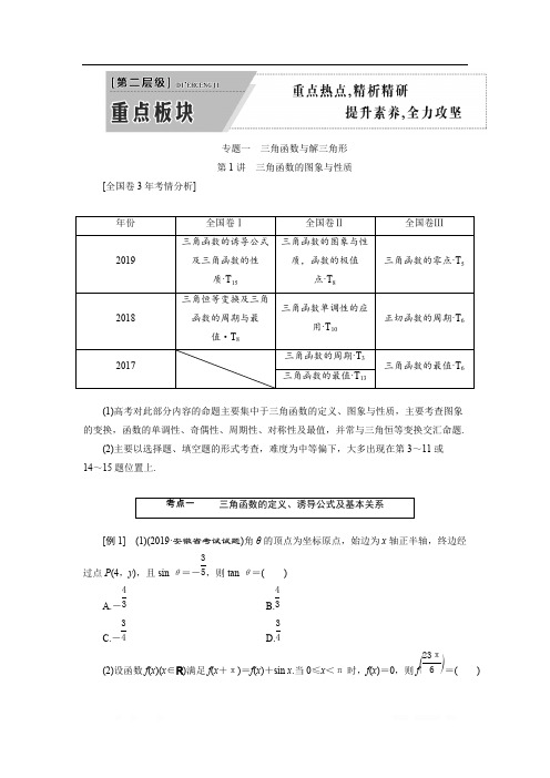 2020版高考数学二轮复习分层设计(全国通用)第二层提升篇：讲义 专题一第1讲 三角函数的图象与性质