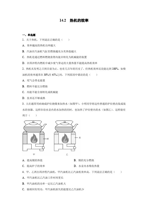 人教版九年级物理全一册热机的效率同步测试带答案