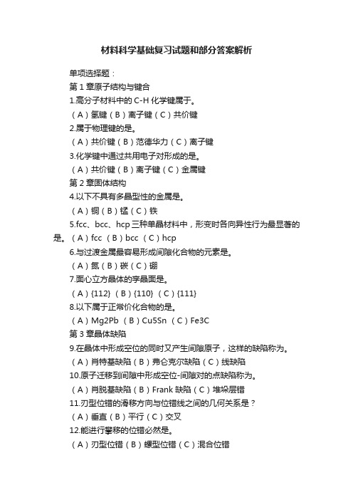 材料科学基础复习试题和部分答案解析