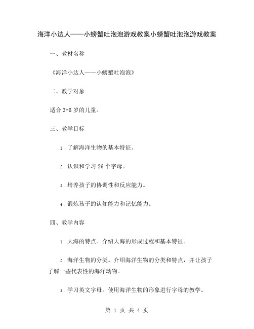 海洋小达人——小螃蟹吐泡泡游戏教案