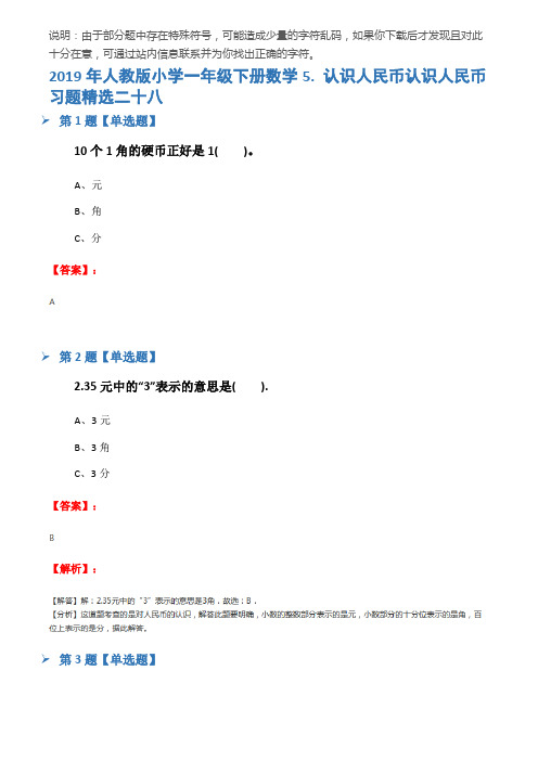 2019年人教版小学一年级下册数学5. 认识人民币认识人民币习题精选二十八