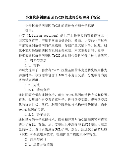 小麦抗条锈病基因YrC25的遗传分析和分子标记