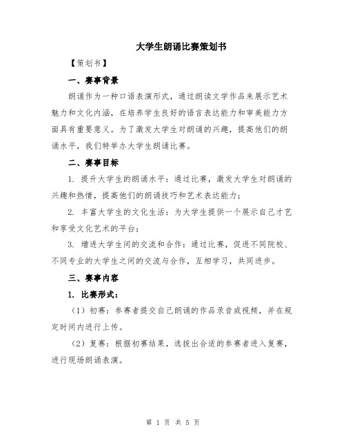 大学生朗诵比赛策划书