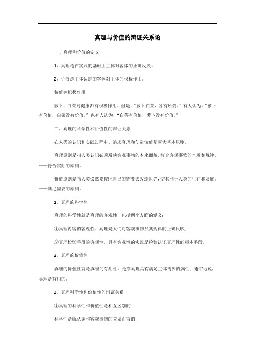 真理与价值的辩证关系论