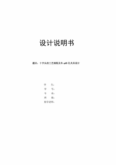 机械制造技术课程设计-十字头的工艺规程及车φ65孔夹具设计-大批量