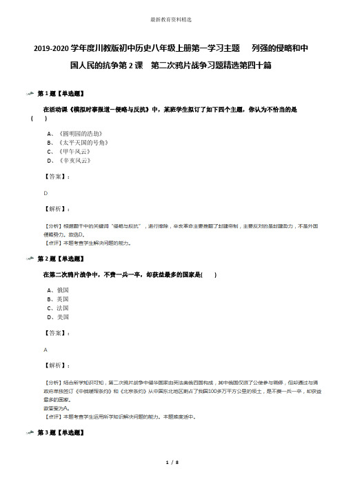 2019-2020学年度川教版初中历史八年级上册第一学习主题  列强的侵略和中国人民的抗争第2课 第二次鸦片战