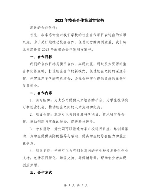 2023年校企合作策划方案书