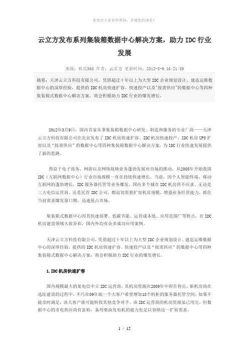 云立方发布系列集装箱数据中心解决方案