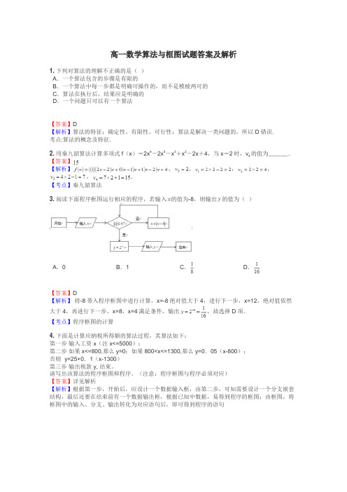 高一数学算法与框图试题答案及解析
