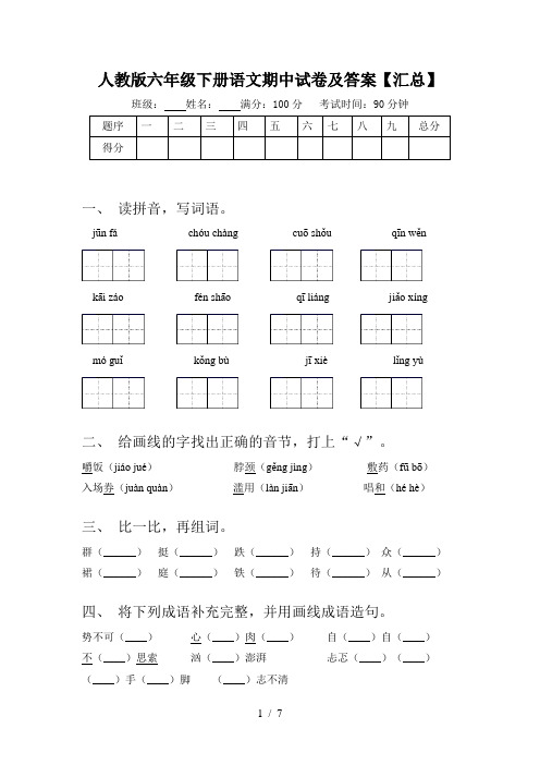 人教版六年级下册语文期中试卷及答案【汇总】