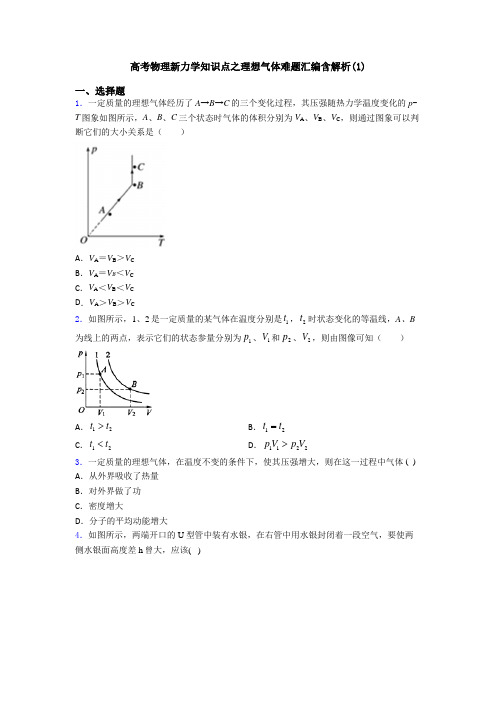 高考物理新力学知识点之理想气体难题汇编含解析(1)