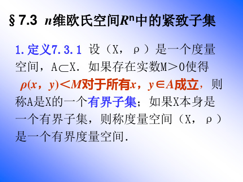 7.3n维欧氏空间中的紧致子集