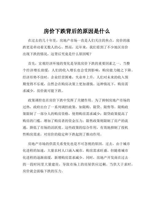 房价下跌背后的原因是什么