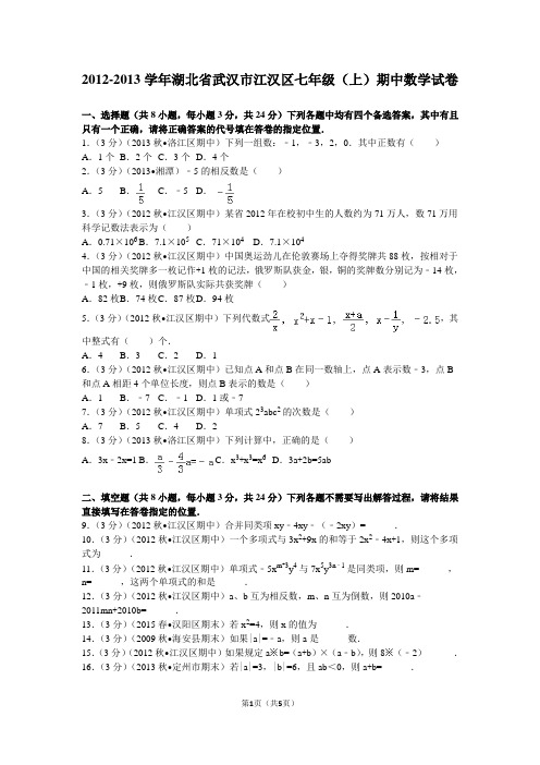 2012-2013学年湖北省武汉市江汉区七年级(上)期中数学试卷