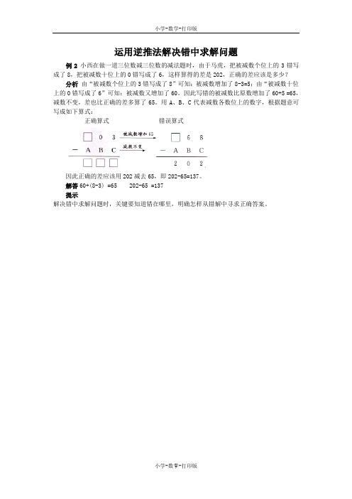 人教版-数学-三年级上册-《三位数减两、三位数》能力提升 运用逆推法解决错中求解问题