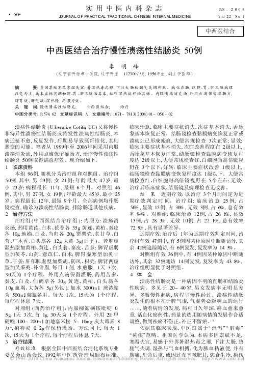 中西医结合治疗慢性溃疡性结肠炎50 例