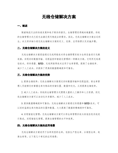 无线仓储解决方案