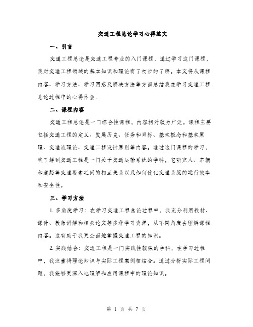 交通工程总论学习心得范文（三篇）