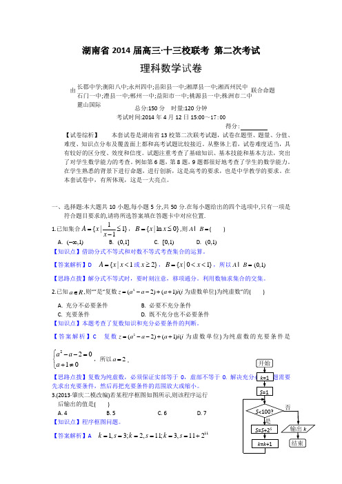 湖南省十三校2014届高三第二次联考数学理试题Word版含解析