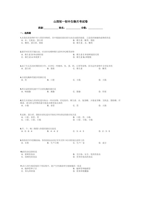 山西初一初中生物月考试卷带答案解析
