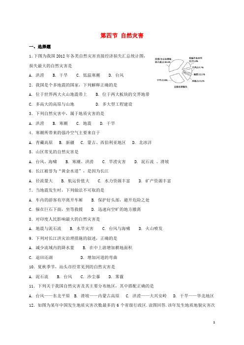 八年级地理上册 2.4自然灾害同步测试 (新版)新人教版