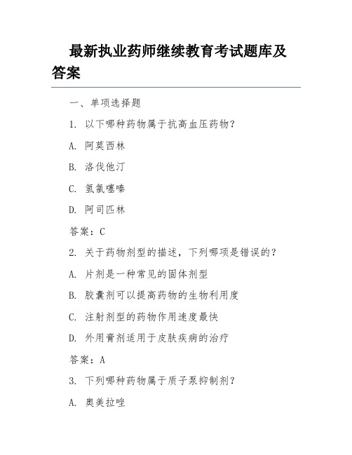 最新执业药师继续教育考试题库及答案