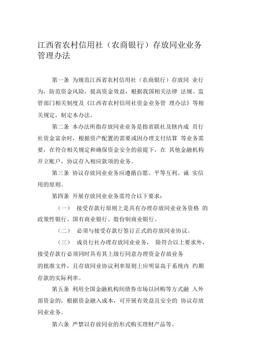 存放同业业务管理办法