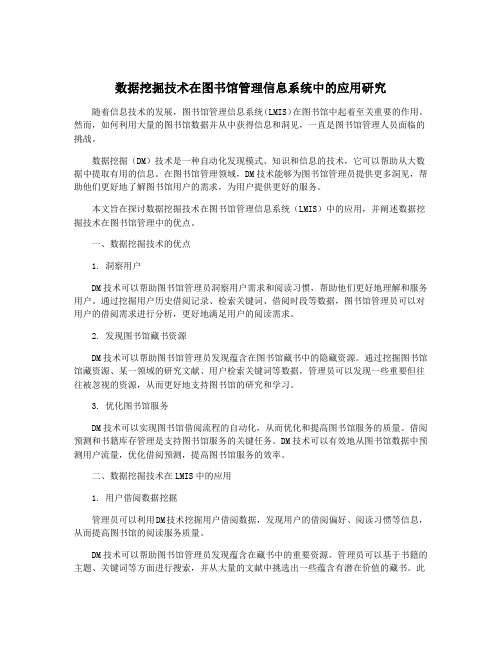 数据挖掘技术在图书馆管理信息系统中的应用研究